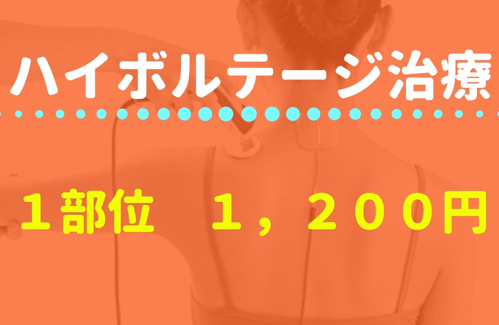 ハイボルテージ治療の料金