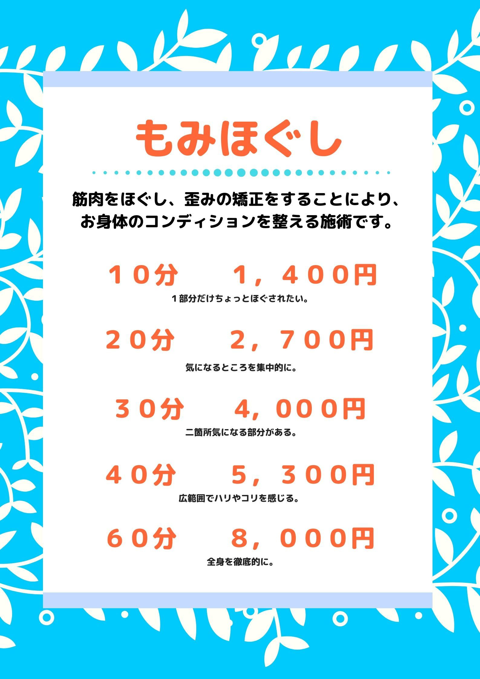 もみほぐしの料金表