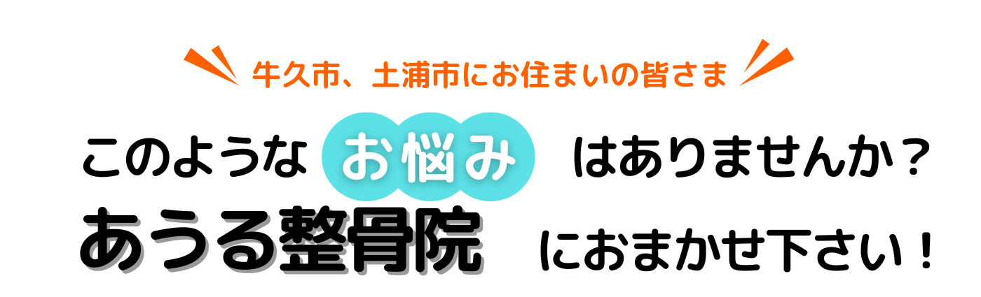 「牛久市・土浦市在住の皆様へ。腰痛と肩こりに効果的な整骨院の施術案内画像です。専門の治療で痛みを和らげ、健康な毎日をサポートする施術方法をわかりやすくご紹介しています。