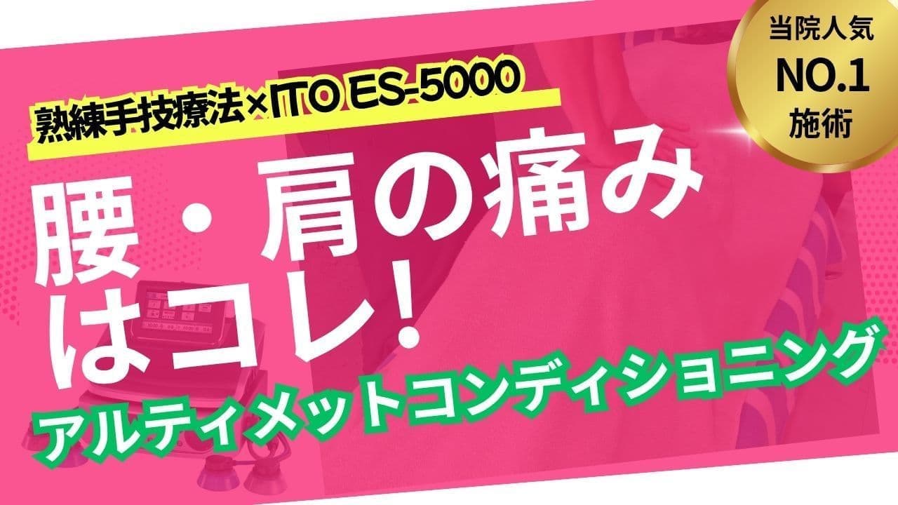 腰痛・肩の痛みに当院人気No.1施術：熟練手技療法とITO ES-5000によるアルティメットコンディショニング