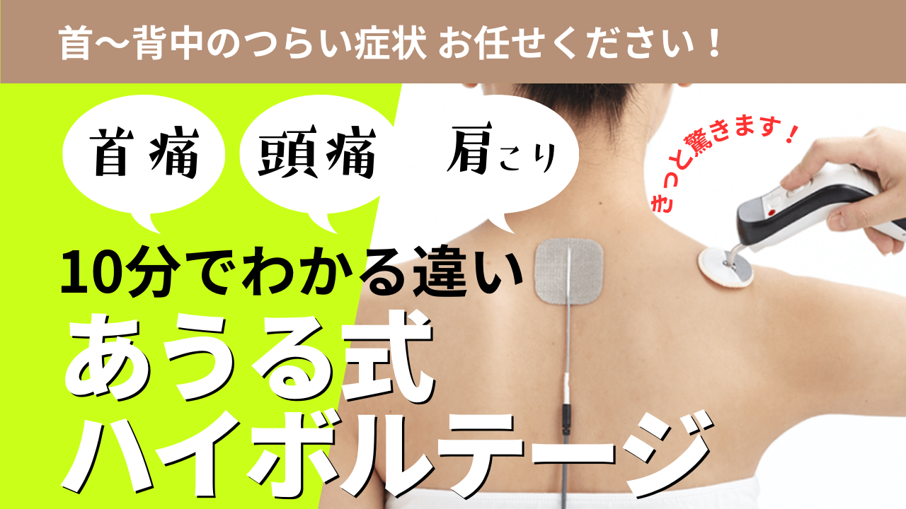 首痛、頭痛、肩こり、背中のつらい症状にあうる式ハイボルテージ施術（10分で違いを実感）