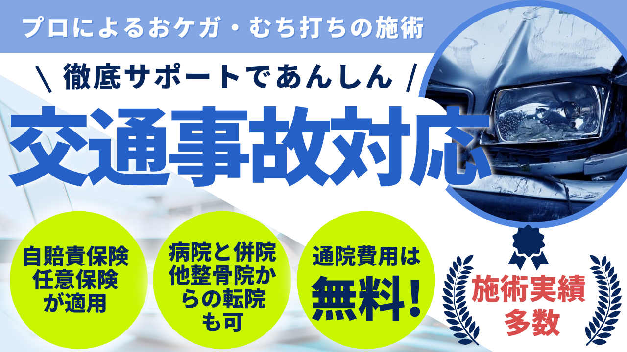 交通事故対応：プロによるむちうち・ケガの施術（自賠責・任意保険適用、通院費用無料、転院可）