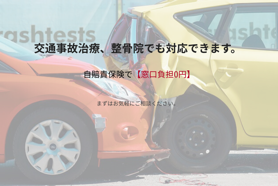 交通事故治療に整骨院でも対応。自賠責保険で窓口負担0円の案内画像