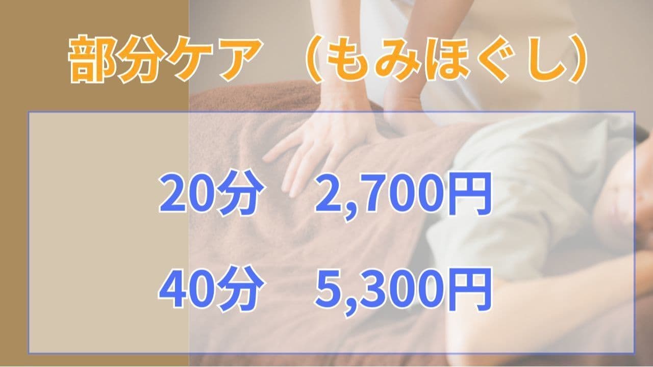 あうる整骨院の部分ケア（もみほぐし）メニュー料金表（20分2,700円、40分5,300円）