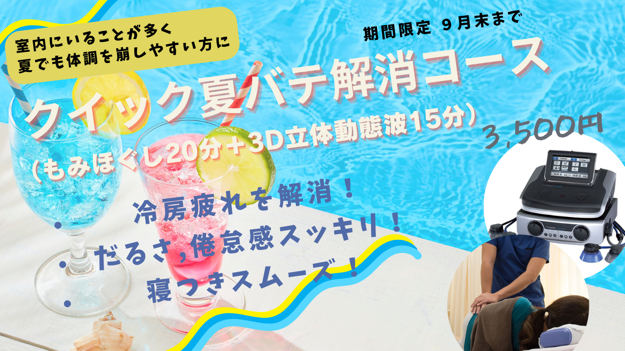 茨城県牛久市の整骨院が提供する「クイック夏バテ解消コース」チラシ。もみほぐし20分+3D立体動態波15分で3,500円。冷房疲れ、だるさ、倦怠感、寝つきの悪さ改善に。室内にいることが多い方におすすめ。9月末までの期間限定。
