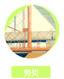 労災