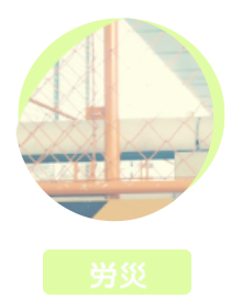 労災
