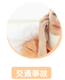 交通事故