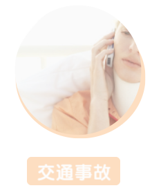 交通事故