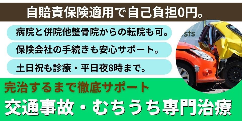 牛久市での交通事故・むちうち専門治療。自賠責保険適用で自己負担0円。病院からの転院や併院も可能で、保険会社の手続きもサポート。土日祝診療、平日夜8時まで受付し、完治まで徹底サポートします。