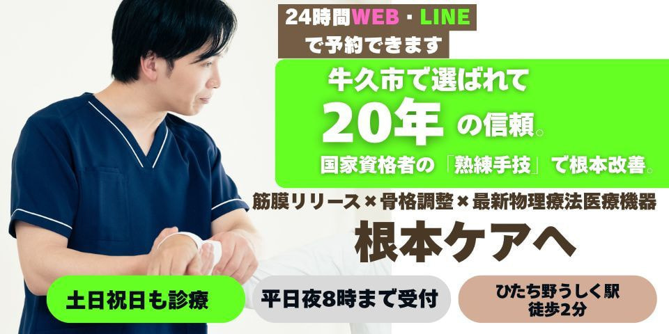 牛久市ひたち野うしく駅徒歩2分の整骨院。20年の信頼と国家資格者による筋膜リリース・骨格調整で根本改善。土日祝診療、平日夜8時まで受付、24時間WEB・LINE予約対応。